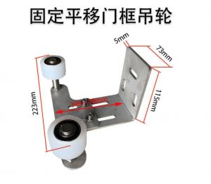 固定平移門(mén)框吊輪